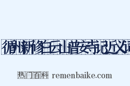 循州新修白云山普安寺记近义词是什么意思的图片